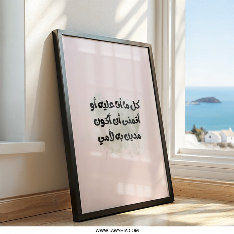 Arabic Calligraphy Wall Art, Mother's Love Quote Print, Islamic Home Decor, Minimalist Art Print, Arabic Gift, Framed Wall Art - Tawshia
