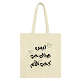 Arabic Quote Tote Bag, Mother's Love Tote, Calligraphy Bag, Gift for Mom, Everyday Bag, Shoulder Bag, Book Bag, Shopping Bag - Tawshia