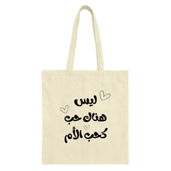 Arabic Quote Tote Bag, Mother's Love Tote, Calligraphy Bag, Gift for Mom, Everyday Bag, Shoulder Bag, Book Bag, Shopping Bag - Tawshia