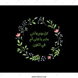 Arabic Mother's Day Floral Wreath Design Backpack, Unique Mom Gift, Stylish Back Pack, Everyday Bag, Islamic Art Backpack for Her - Tawshia