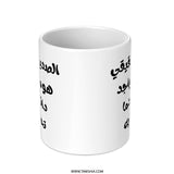 Arabic Quote Mug, True Friend Gift, Inspirational Saying, Arabic Coffee Mug, Motivational Gift, Arabic Calligraphy Mug - Tawshia