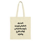 Arabic Quote Tote Bag, Friendship Saying, Gift for Friend, Motivational Tote, Arabic Text, Best Friend Gift, Inspirational Tote Bag - Tawshia
