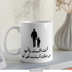 Father's Day Arabic Mug, Best Dad Gift, Islamic Mug, Father and Son, Custom Arabic Gift, Arabic Coffee Mug, Personalized Dad Present - Tawshia