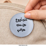 Arabic Quote Pinback Button, أنت أروع جزء من حياتي , Unique Gift, Expressive Accessory, Language Lover, Statement Piece, Gift Idea - Tawshia