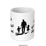 Arabic Father's Day Mug, Best Dad Gift, Islamic Art Mug, Meaningful Arabic Mug, Custom Arabic Mug, Unique Gift for Dad, Father's Day Gift - Tawshia