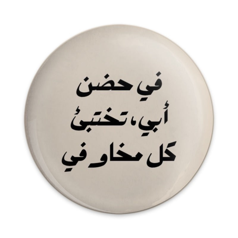 Arabic Quote Pinback Button, Inspirational Message Pin, Unique Gift Idea, Father's Love, Expressive Design, Collectible Pinback Button - Tawshia