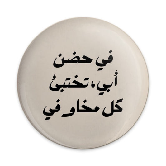 Arabic Quote Pinback Button, Inspirational Message Pin, Unique Gift Idea, Father's Love, Expressive Design, Collectible Pinback Button - Tawshia