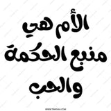 Arabic Mother's Day Mug, Arabic Quote Gift, Mother's Wisdom Love Coffee Cup, Personalized Mug, Gift for Mom, Unique Mug, Arabic Mug - Tawshia