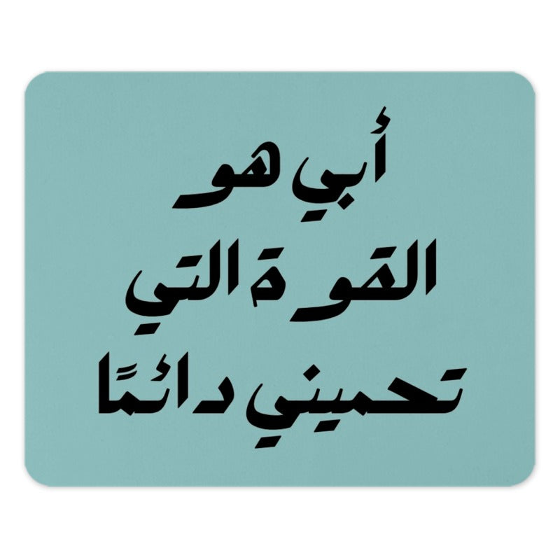 Arabic Quote Mouse Pad, Father's Strength Design, Middle Eastern Art, Unique Desk Accessory, Islamic Calligraphy Mouse Pad - Tawshia