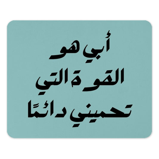 Arabic Quote Mouse Pad, Father's Strength Design, Middle Eastern Art, Unique Desk Accessory, Islamic Calligraphy Mouse Pad - Tawshia