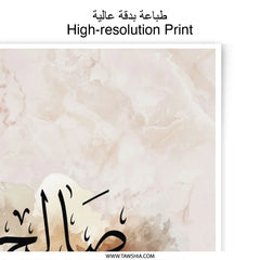 Salih Arabic Calligraphy Photographic Print, Islamic Art, Spiritual Decor, Personalized Gift, Modern Muslim Home Decor - Tawshia