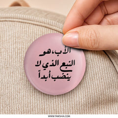 Arabic Quote Pinback Button, Inspirational Gift, Motivation, Father's Day Gift, Middle Eastern Design, Typography Button - Tawshia