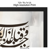Islamic Calligraphy Wall Art, Arabic Art Print, Muslim Home Decor, Quran Verse Poster, Religious Wall Decor, Gift for Muslims - Tawshia
