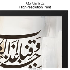 Islamic Calligraphy Wall Art, Arabic Art Print, Muslim Home Decor, Quran Verse Poster, Religious Wall Decor, Gift for Muslims - Tawshia