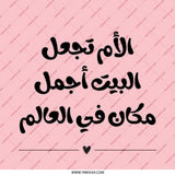 Arabic Quote Pinback Button, Mother's Love Button, Arabic Home Decor, Motivational Button, Arabic Gift, World's Best Home Pinback Button - Tawshia