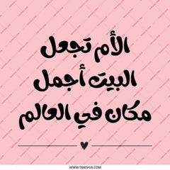Arabic Quote Pinback Button, Mother's Love Button, Arabic Home Decor, Motivational Button, Arabic Gift, World's Best Home Pinback Button - Tawshia