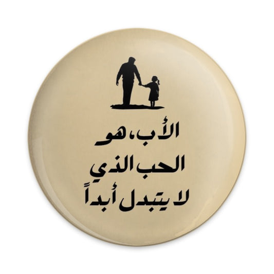 Arabic Father's Day Gift Pinback Button, Dad Daughter Love, Father Daughter Quote, Best Dad Pin, Arabic Gifts, Father Gift, New Dad Button - Tawshia