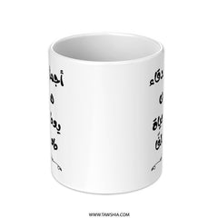 Arabic Mug, Friends Quote, Inspirational Gift, Islamic Art, Arabic Calligraphy, Unique Coffee Mug, Arabic Design - Tawshia