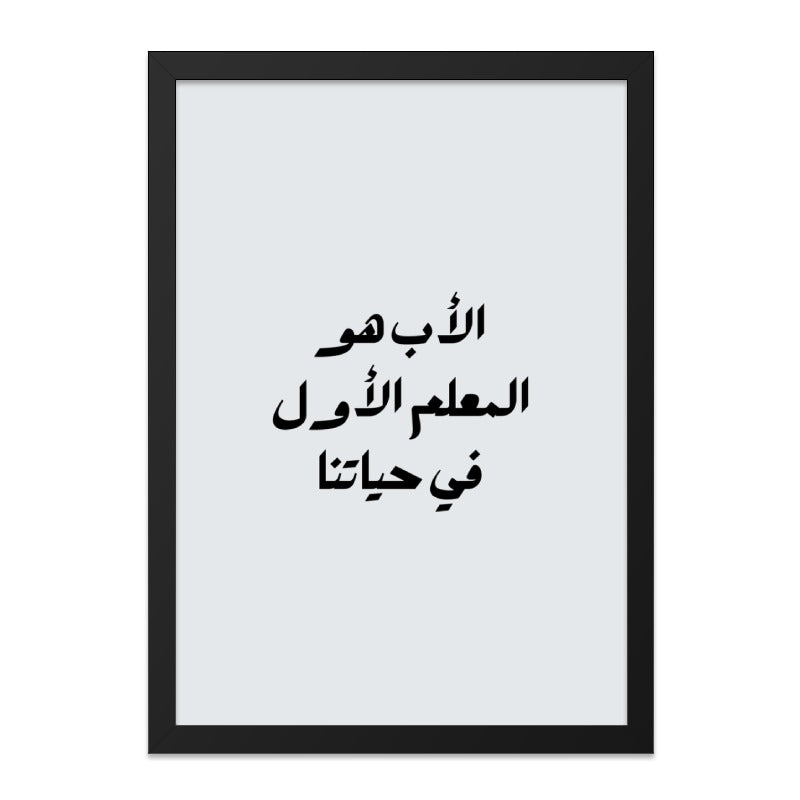 Arabic Calligraphy Wall Art, Father's Day Gift, Islamic Home Decor, Minimalist Art Print, Inspirational Quote, Modern Arabic Art - Tawshia