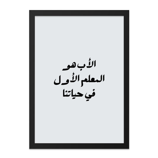 Arabic Calligraphy Wall Art, Father's Day Gift, Islamic Home Decor, Minimalist Art Print, Inspirational Quote, Modern Arabic Art - Tawshia