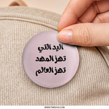 Arabic Quote Pinback Button, Feminist Pin, The Hand That Rocks the Cradle, Arabic Gift, Inspirational Button, Feminist Badge - Tawshia