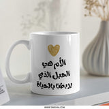 Arabic Mom Mug, Mother is the cord of life, Unique Mother's Day Gift, Islamic Mug, Arabic Gifts, New Mom Mug, Gift for Mom - Tawshia