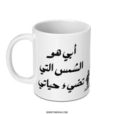 Arabic Dad Mug, أبي هو الشمس التي تضيء حياتي Mug, Father's Day Gift, Best Dad Ever, Arabic Gift, Gift for Him, Arabic Mug - Tawshia