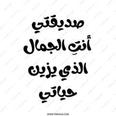 Arabic Quote Tote Bag, صديقتي أنت الجمال, Unique Gift Bag, Calligraphy Tote, Arabic Text Bag, Stylish Tote, Gift for Friend - Tawshia
