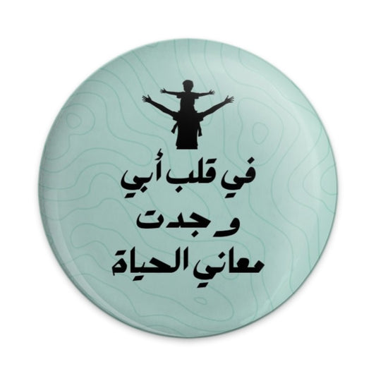 Father and Son Pinback Button, Arabic Quote, Family Love Pin, Middle Eastern Art, Father's Day Gift, Dad and Son Silhouette - Tawshia