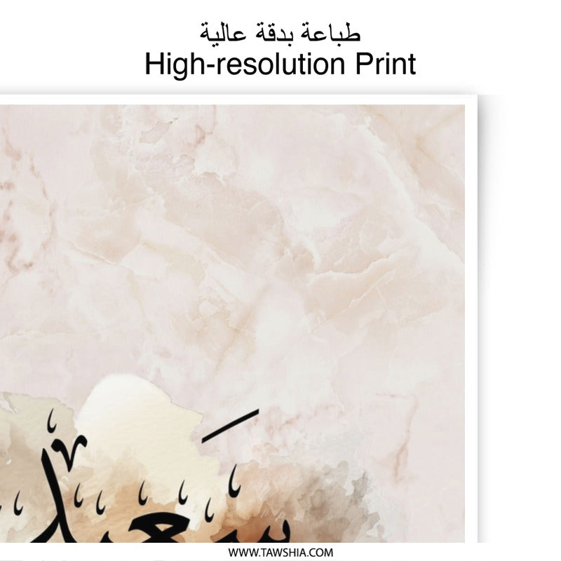 Arabic Name Art Print, Saeed Calligraphy Photographic Print, Personalized Arabic Gift, Islamic Wall Decor, Arabic Wall Art - Tawshia