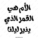 Arabic Mother's Day Mug, Mama Gift, Islamic Art Mug, Best Mom Ever, Arabic Coffee Mug, Funny Arabic Mug, Unique Mom Mug, Ramadan Gift - Tawshia