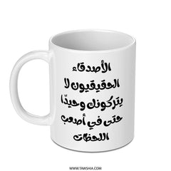 Arabic Saying Mug, Inspirational Friend Mug, Motivational Quote Gift, Unique Coffee Mug, Arabic Calligraphy Cup, Friendship Mug, Gift - Tawshia