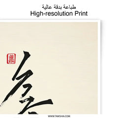 Japanese Calligraphy Photographic Print, Minimalist Art, Asian Decor, Sumi e Art, Japanese Art Print, Brush Stroke Art - Tawshia