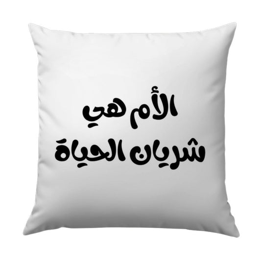 Arabic Mother's Day Pillow, Mom is Life Artery, Unique Throw Pillow, Middle Eastern Decor, Arabic Calligraphy Gift, Stylish Cushions - Tawshia