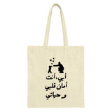 Arabic Father's Day Tote Bag, أبي أنت أمان قلبي وحياتي , Dad Gift, Love Design, Cute Tote Bag, Trendy Bag, Fathers Day Present - Tawshia