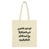 Arabic Quote Tote Bag, Friends Tote, Inspirational Bag, Aesthetic Tote Bag, Motivational Gift, Calligraphy Art, Gift for Friend - Tawshia