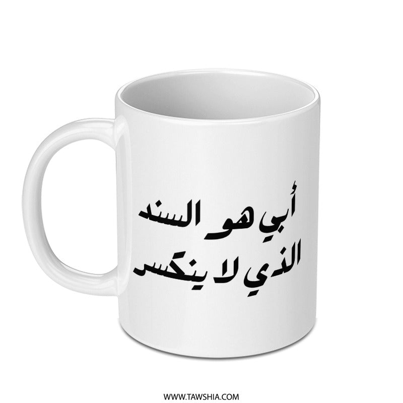 Arabic Dad Mug, My Father Is My Backbone Arabic Calligraphy Coffee Cup, Islamic Father's Day Mug, Gift for Father, Arabic Mug - Tawshia