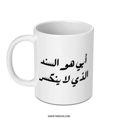 Arabic Dad Mug, My Father Is My Backbone Arabic Calligraphy Coffee Cup, Islamic Father's Day Mug, Gift for Father, Arabic Mug - Tawshia