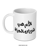 Arabic Calligraphy Mug, Mother's Day Gift, Unique Arabic Mug, Islamic Art Mug, Gift for Mom, Arabic Coffee Mug, Arabic Tea Mug - Tawshia