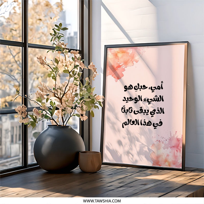Arabic Mother Love Wall Art, Islamic Art Print, Watercolor Design, Arabic Calligraphy Decor, Elegant Home Wall Art - Tawshia