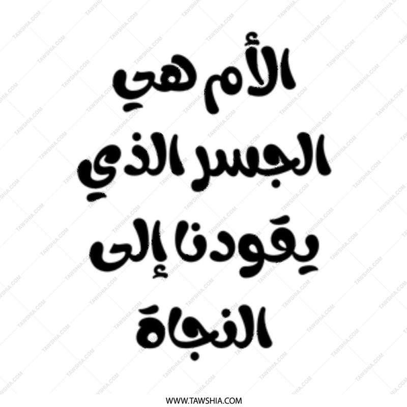 Arabic Mother Quote Mug, Mom Is Bridge, Arabic Gift, Mother's Day Mug, Best Mom Mug, Arabic Coffee Mug, Arabic Tea Mug - Tawshia