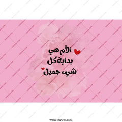 Arabic Mom Tumbler, Mother's Day Gift, Arabic Calligraphy Gift, Pink Marble Tumbler, Unique Mom Gift, Mother Tumbler, Arab Mom Gift - Tawshia