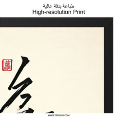 Japanese Calligraphy Art Wall Art, Zen Art, Sumi e Painting, Asian Home Decor, Minimalist Wall Decor, Ink Brush Painting, Japanese Print - Tawshia