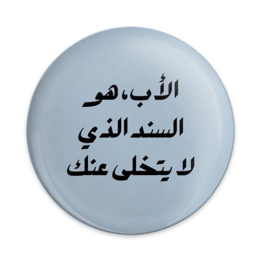 Father is Support Pinback Button, Arabic Quote Badge, Dad Gift, Inspirational Button, Motivational Pin, Arabic Button, Family Present - Tawshia