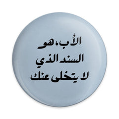 Father is Support Pinback Button, Arabic Quote Badge, Dad Gift, Inspirational Button, Motivational Pin, Arabic Button, Family Present - Tawshia