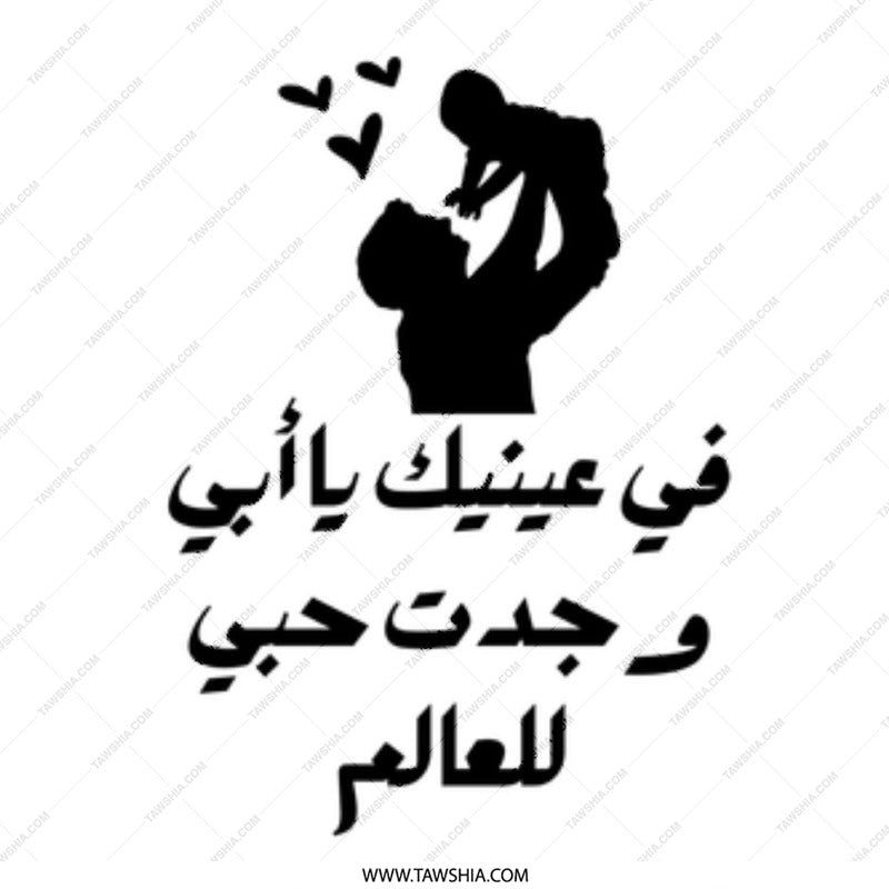 Arabic Father's Day Mug, Dad Mug Gift, Loving Dad Mug, Father's Day Mug, Father Baby Silhouette Mug - Tawshia
