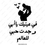 Arabic Father's Day Mug, Dad Mug Gift, Loving Dad Mug, Father's Day Mug, Father Baby Silhouette Mug - Tawshia