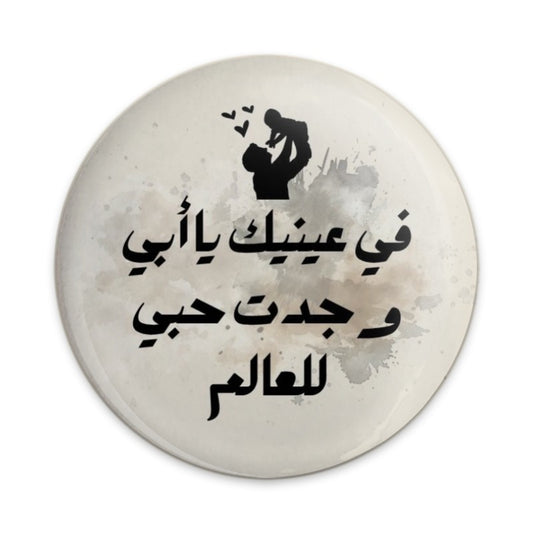 Arabic Father Child Pinback Button, Best Dad Pin Back, Arabic Text Button, Gift for Dad, Arabic Gift Pin Buttons, Father's Day Gifts - Tawshia