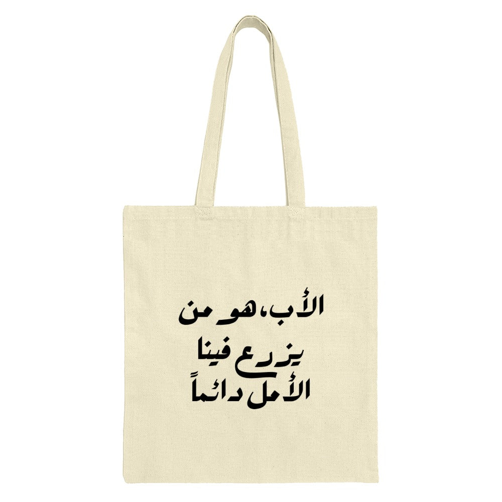 Arabic Calligraphy Tote Bag, Father's Day Gift, Inspirational Quote Tote, Everyday Carry Bag, Market Tote, Trendy Shoulder Bag - Tawshia