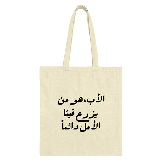 Arabic Calligraphy Tote Bag, Father's Day Gift, Inspirational Quote Tote, Everyday Carry Bag, Market Tote, Trendy Shoulder Bag - Tawshia